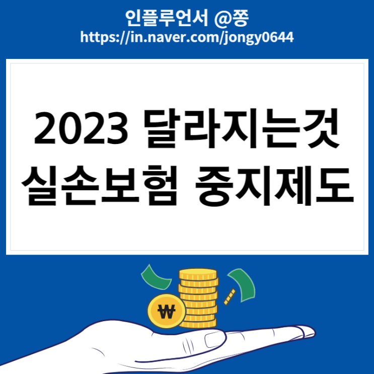 실손보험 중지제도, 보험사기 신고 포상금 상향 (2023 달라지는것) 실손보험 중지제도, 보험사기 신고 포상금 상향 (2023 달라지는것)