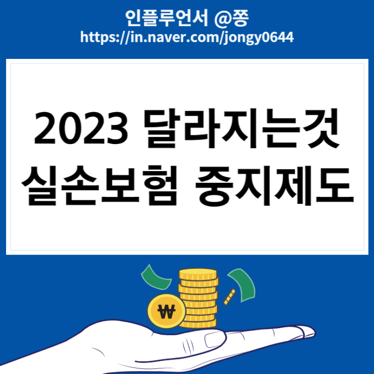 실손보험 중지제도, 보험사기 신고 포상금 상향 (2023 달라지는것)