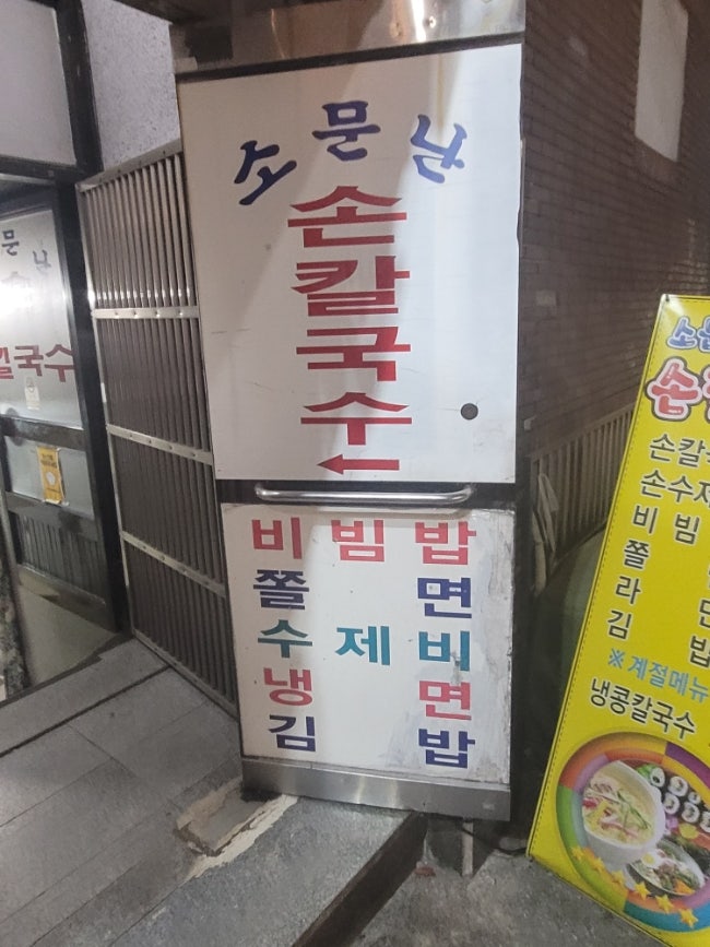 소문난손칼국수 사진 3