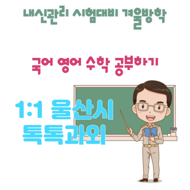 울산시 약사동과외 국어 새학기대비 영어 수학 수업 울산시 약사동과외 국어 새학기대비 영어 수학 수업
