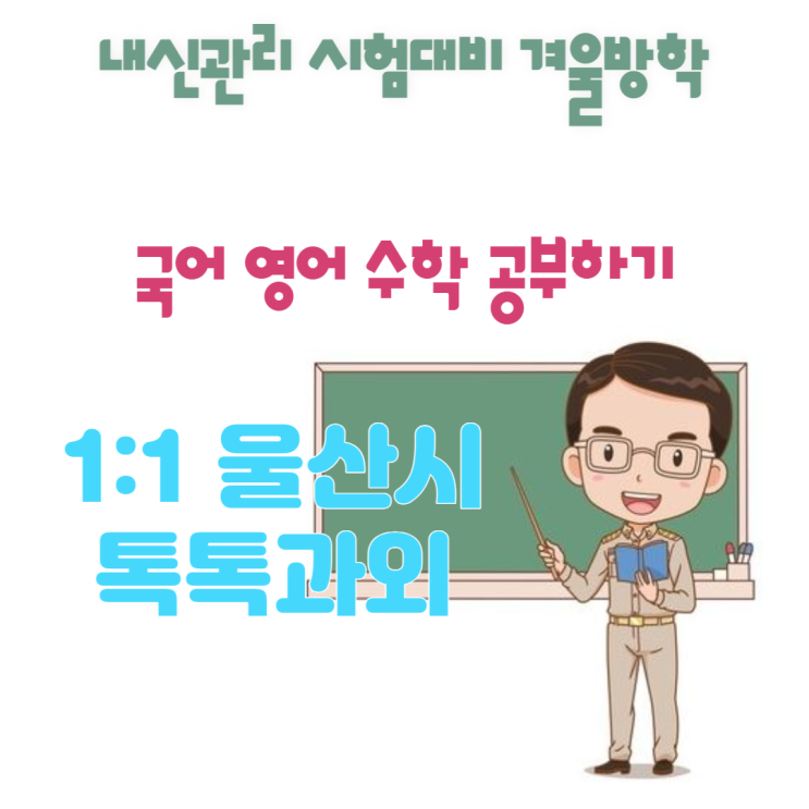 울산시 약사동과외 국어 새학기대비 영어 수학 수업