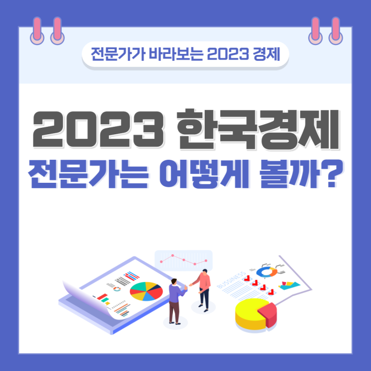 전문가가 바라보는 2023년 한국경제 전망