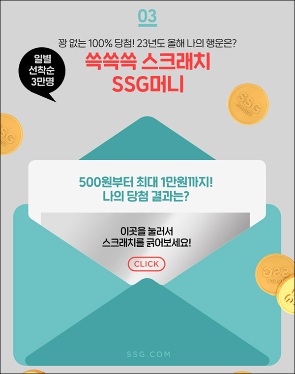 SSG닷컴 스크래치 복권(SSG머니 500~1만원)즉당,전원증정
