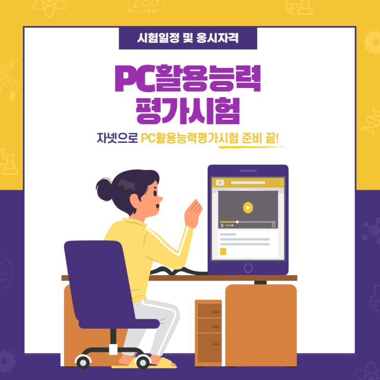  [자넷] PC활용능력평가시험(PCT) 시험에 대해 알아보자