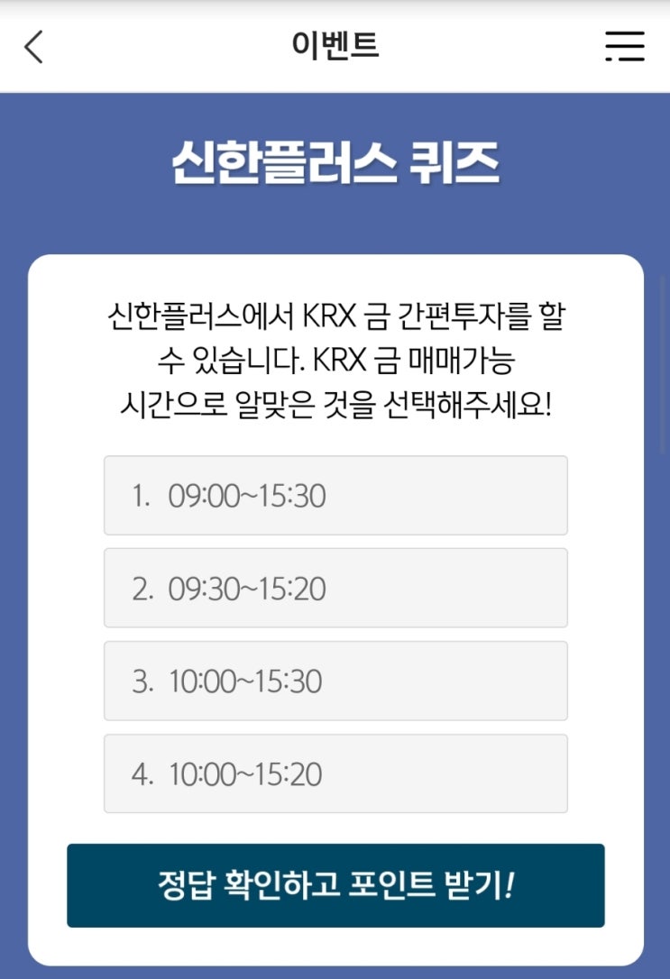 12월31일 신한위드퀴즈 신한플러스에서 KRX 금 간편투자를 할 수 있습니다. KRX 금 매매가능 시간으로 알맞은 것 신한플레이 위드퀴즈 신한플레이퀴즈 신한 위드퀴즈 신한겜성퀴즈