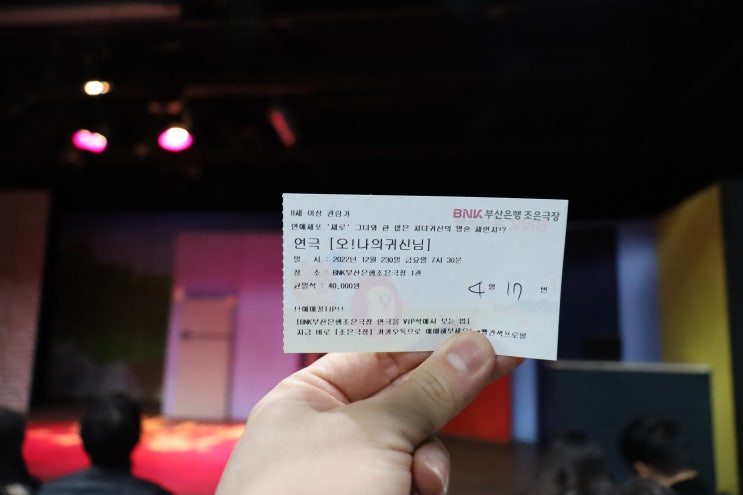  2022년 12월 30일 연극 오나의귀신님