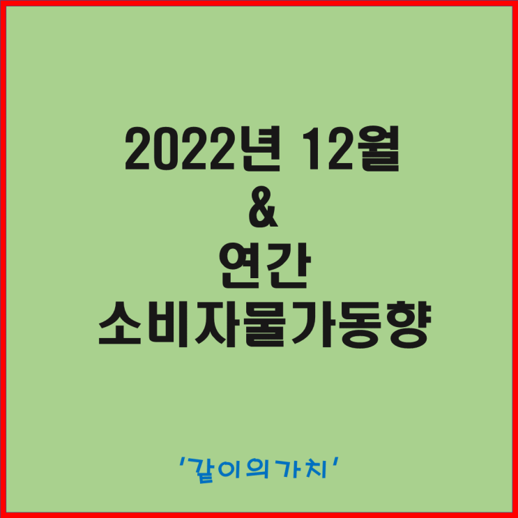 2022년 12월, 연간 소비자 물가 동향, 소비자물가지수, 부문별 동향 - 최악은 피했다, 23년 희망을 보다 2022년 12월, 연간 소비자 물가 동향, 소비자물가지수, 부문별 동향 - 최악은 피했다, 23년 희망을 보다