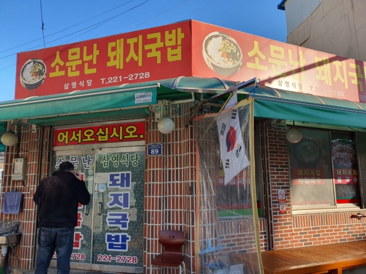  마산맛집 : 추운겨울 몸녹여줄 돼지국밥이 땡기신다면 지나칠수 없는 교방동 소문난돼지국밥!!