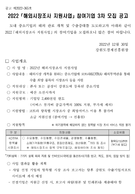 [강원] 2022년 3차 해외시장조사 지원사업 참여기업 모집 공고