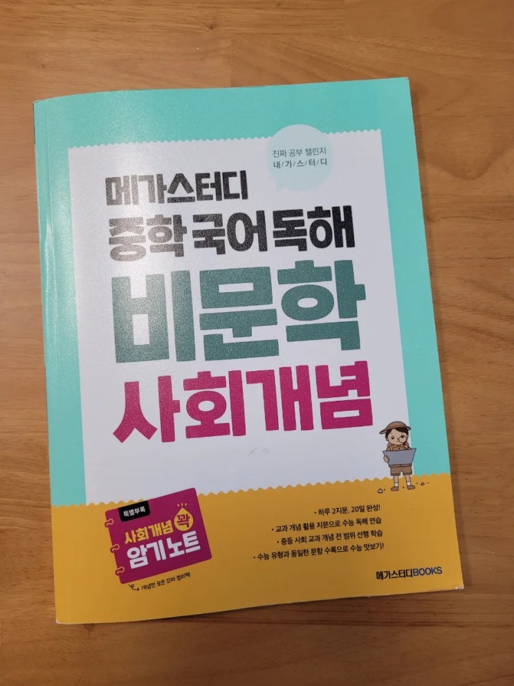  메가스터디 중학국어독해 비문학 사회개념으로 중학사회 필수개념과 함께 수능국어 준비하기!