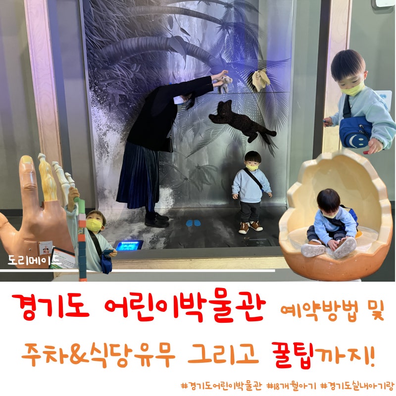 경기도 어린이박물관 예약 방법 및 주차&식당. 그리고 꿀팁까지!(ft. 엄빠가 더 신난 곳)
