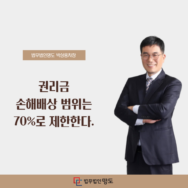  권리금 손해배상 범위는 70%로 제한한다.