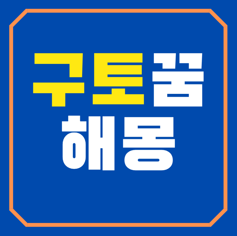 구토꿈 해몽 피토하는꿈 토하는꿈 구토하는꿈 풀이