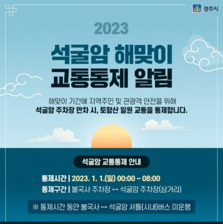  석굴암해맞이 교통통제/제야의종 타종식