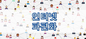  인터넷 파편화