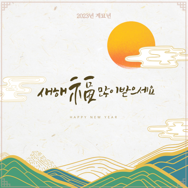  2023년 새해인사!