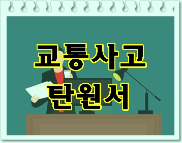  교통사고 탄원서 이렇게 준비하세요