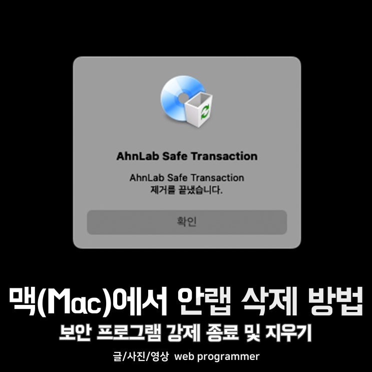 맥(Mac)에서 안랩 AhnLab Safe Transaction 삭제 방법, 보안 프로그램 강제 종료 및 지우기 맥(Mac)에서 안랩 AhnLab Safe Transaction 삭제 방법, 보안 프로그램 강제 종료 및 지우기