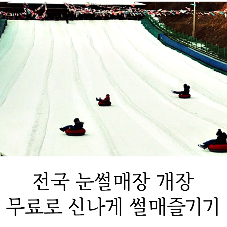  눈썰매장 개장 전국 무료 눈썰매 신나게 즐기기!