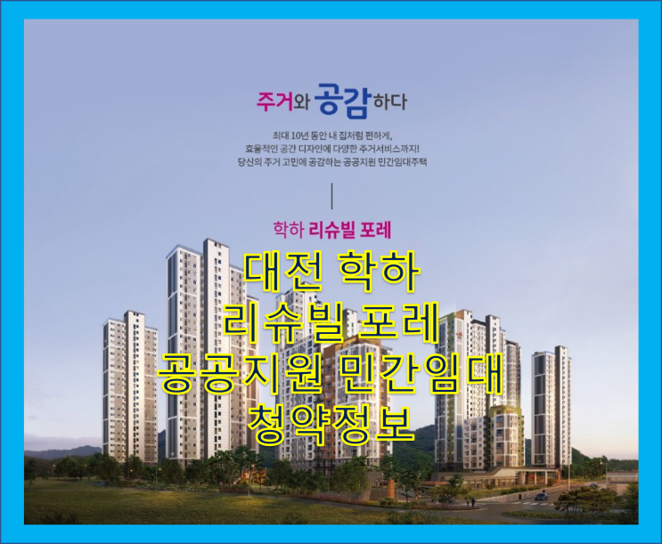 대전 학하 리슈빌포레 공공지원 민간임대 청약 정보