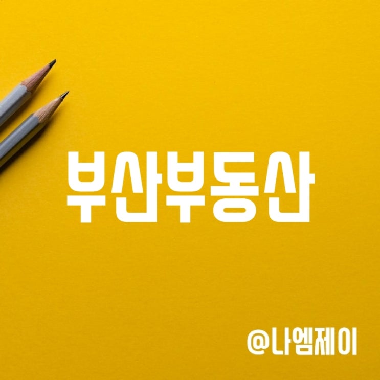 부산 아파트 매매 가격 추이 및 2023년 분양 물량 부산 아파트 매매 가격 추이 및 2023년 분양 물량