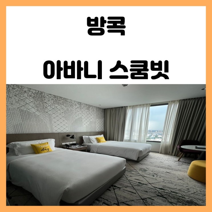태국 방콕 가성비 호텔 온눗역 아바니 스쿰빗 방콕 태국 방콕 가성비 호텔 온눗역 아바니 스쿰빗 방콕