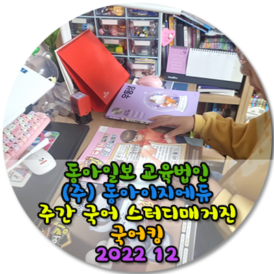 동아일보 교육법인(주)동아이지에듀주간 국어 스터디매거진국어킹2022 12