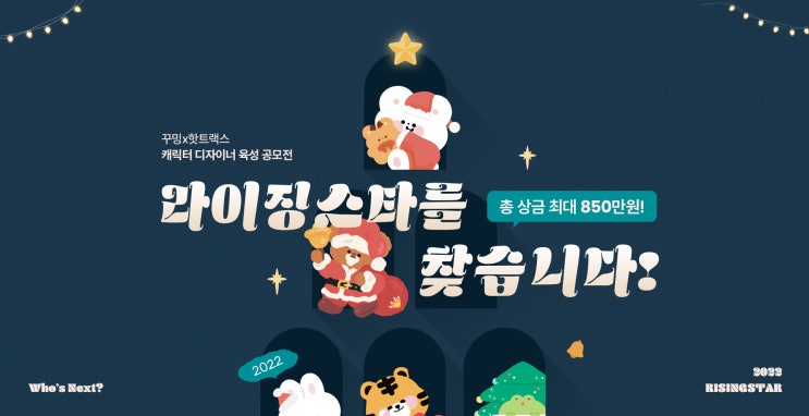  꾸밍x핫트랙스 라이징스타_캐릭터 디자이너 육성 공모전공모전