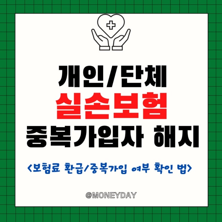  개인•단체 실손보험 중복가입자 내년부터 해지 후 환급 받으세요! (ft. 환급 받는 방법/중복 가입여부 확인방법)