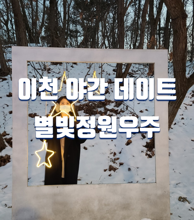  서울 근교 야간 데이트 가볼만한곳 이천 별빛정원우주