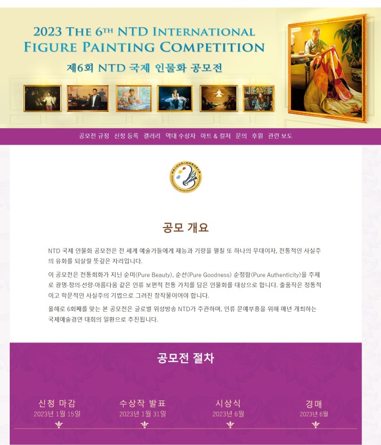  2023년 제6회 NTD 국제 인물화 공모전