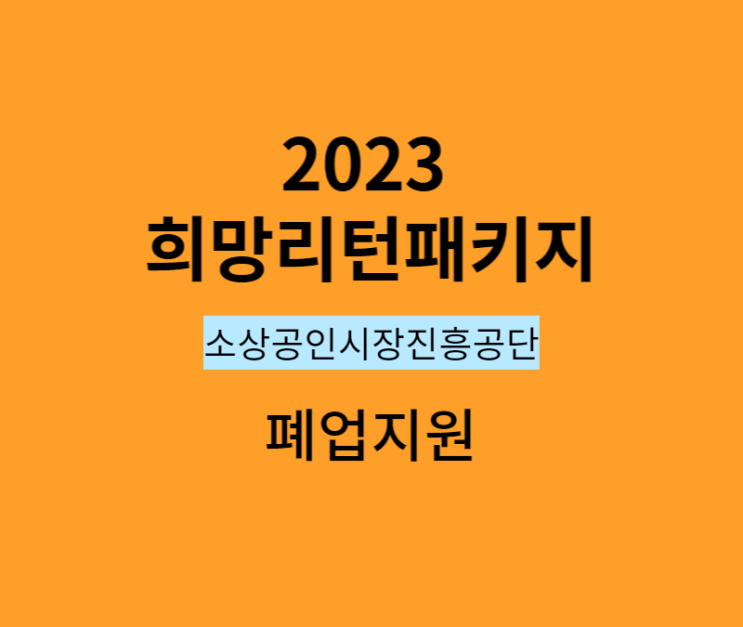 2023 소상공인 폐업지원금 신청_사업정리컨설팅