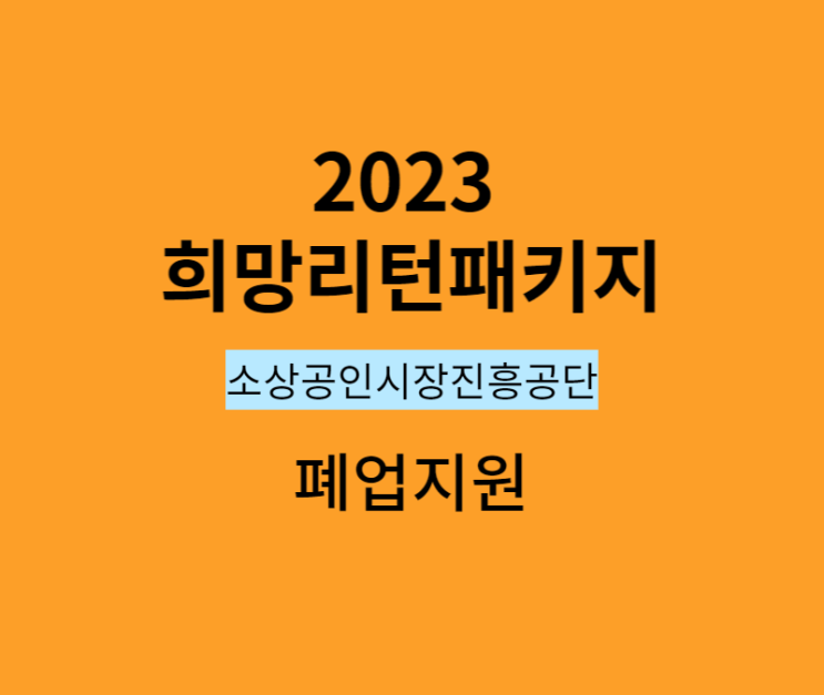  2023 소상공인 폐업지원금 신청_사업정리컨설팅