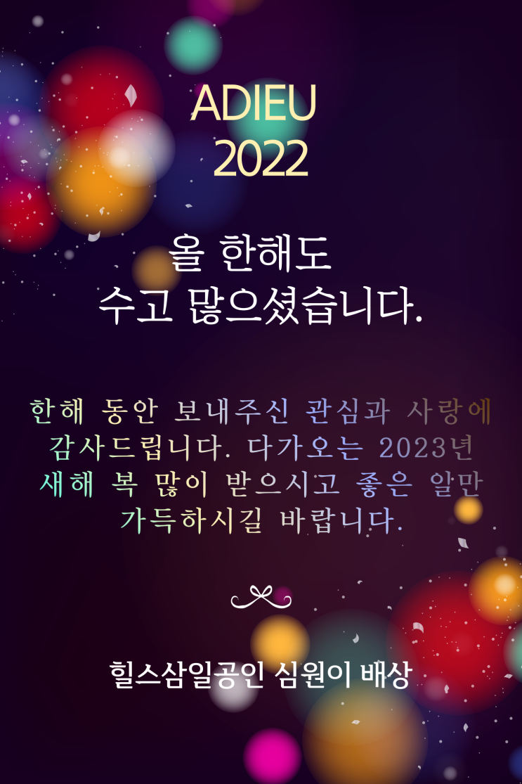 다사다난했던 2022년 임인년을 보내며 사무실에서.. 다사다난했던 2022년 임인년을 보내며 사무실에서..