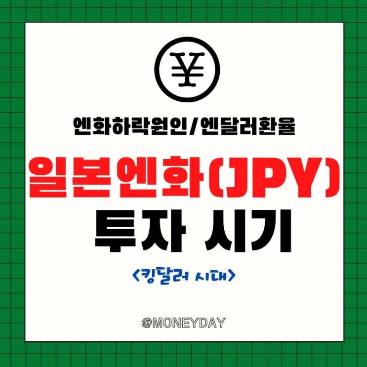  일본 엔화(JPY) 투자 해도 될까?(ft. 킹달러시대/엔화 하락 원인)
