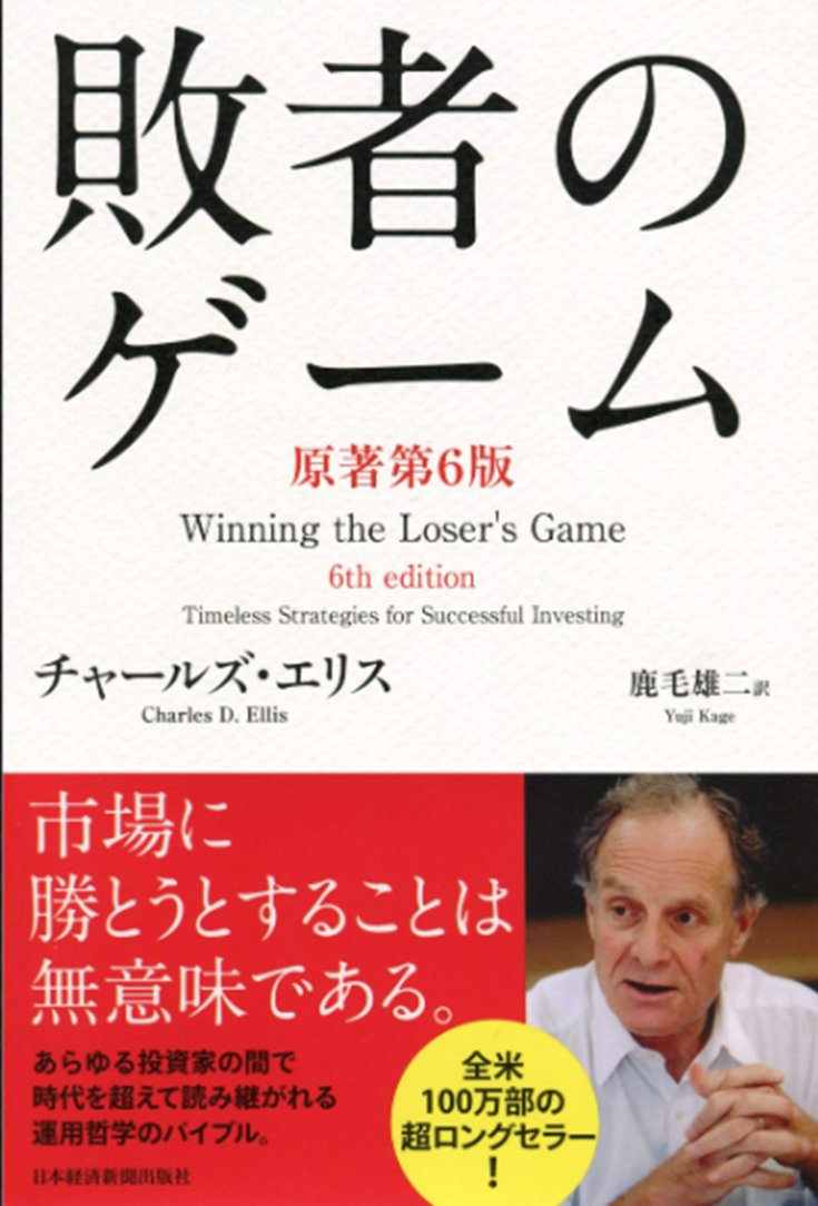 【명저해설】_인덱스 투자의 교본 「패자의 게임」_찰스 엘리스
