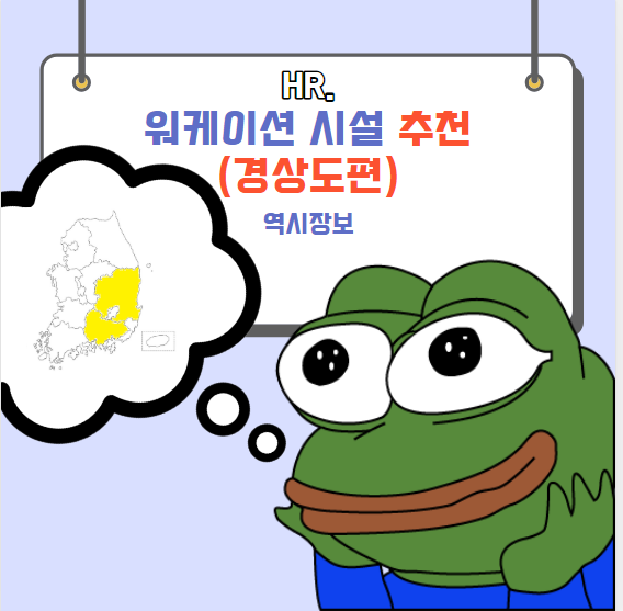  경상도(경상남도/경상북도) 워케이션 시설 추천, 프로그램, 주소, 관광지 등