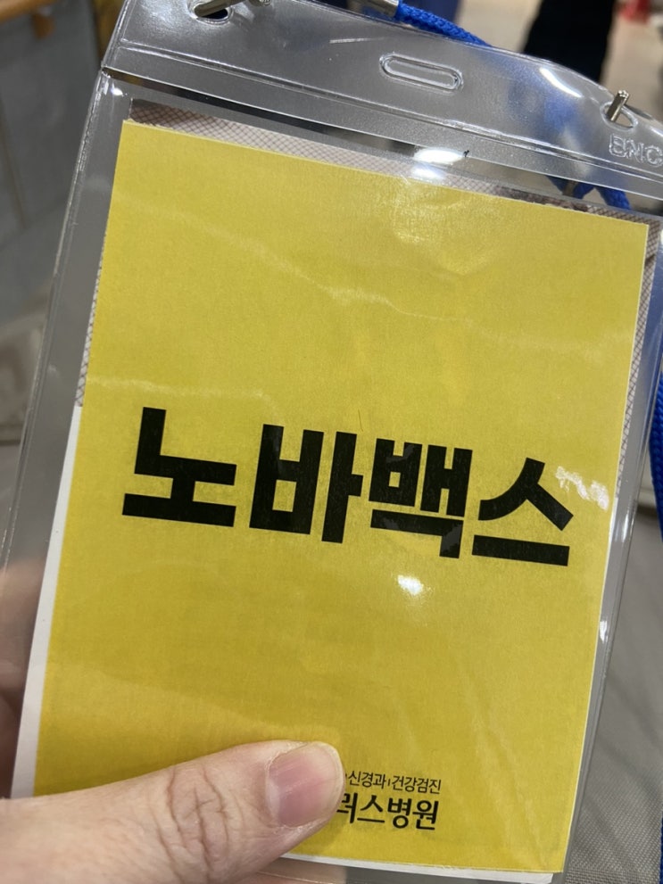  뒤늦은 뒷북치는 코로나백신1차접종 (노바백스)