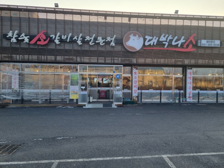 소갈비살 전문점 - 수원 대박나소 (구 오목천 소플러스)
