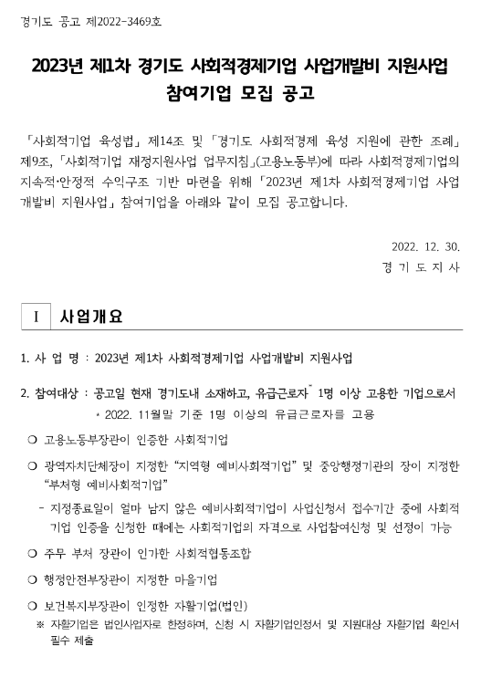 [경기] 2023년 1차 사회적경제기업 사업개발비 지원사업 참여기업 모집 공고