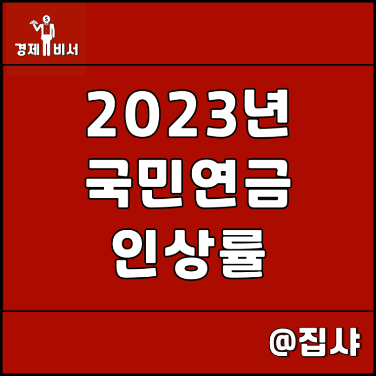  2023년 국민연금 인상률 5% 예상