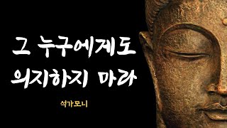 그 누구에게도 의지하지 마라 그 누구에게도 의지하지 마라