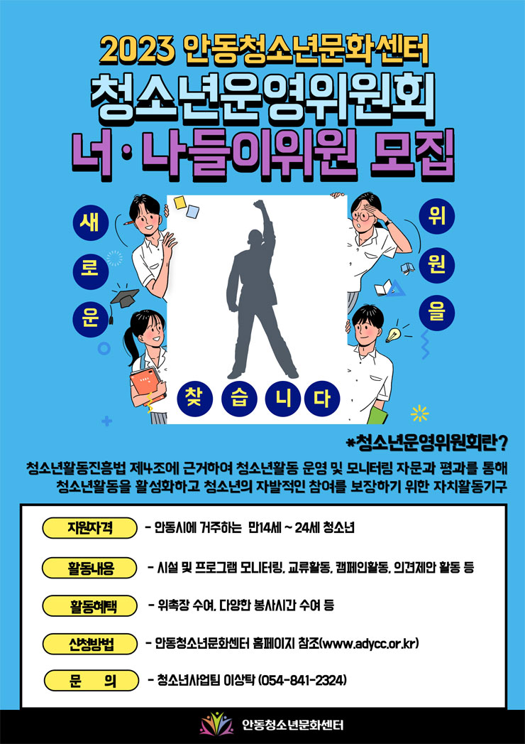  2023 안동청소년문화센터 청소년운영위원회 너나들이 모집공모전