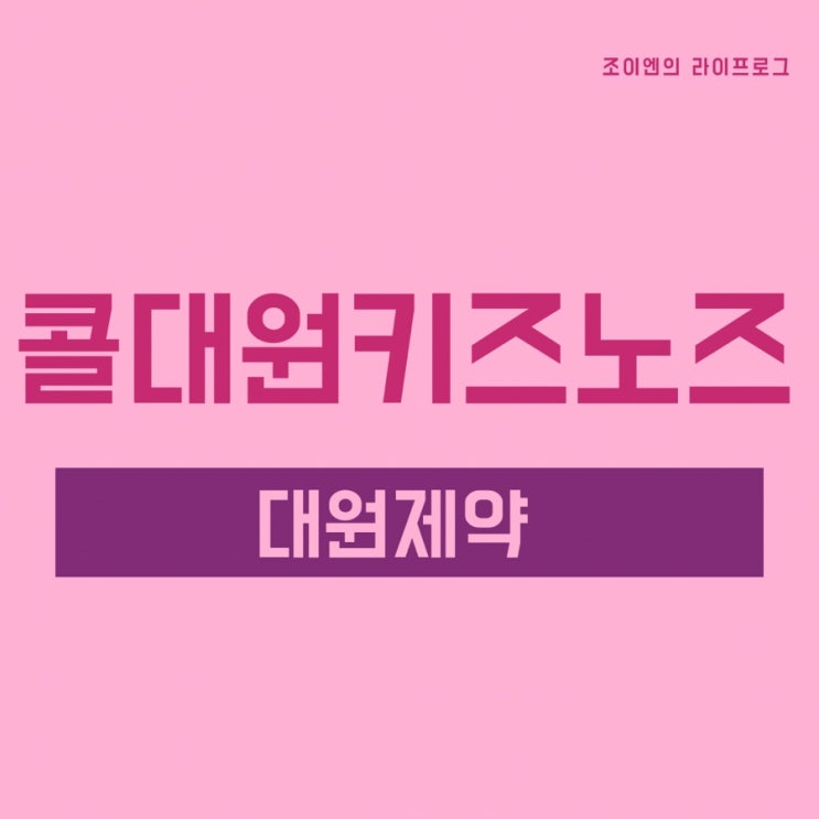  콜대원 키즈 노즈 / 어린이 코감기약