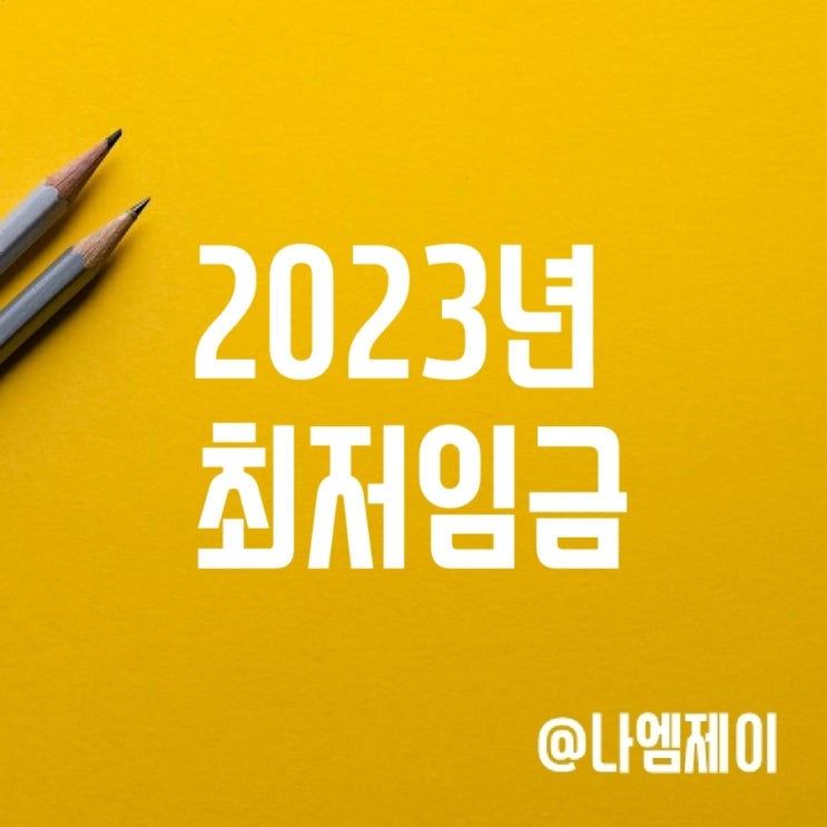 2023 최저임금 시급 월급과 연봉 환산 및 세후 실수령액 계산