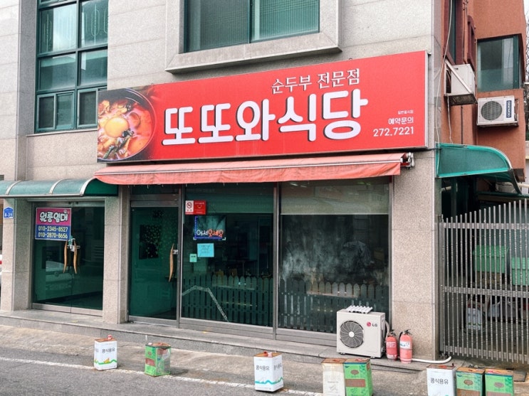  [대전/우송대맛집] 또또와식당