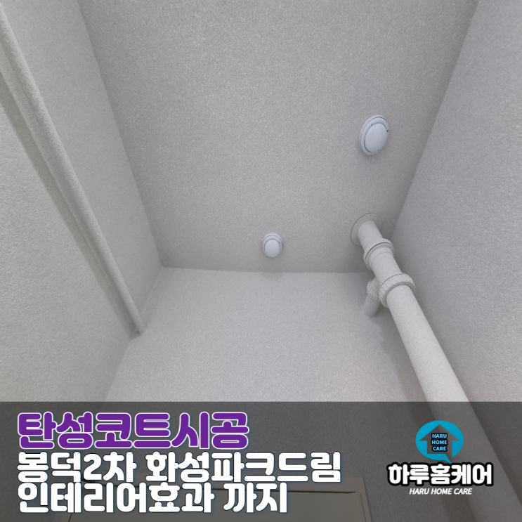  대구 봉덕 2차 화성파크드림 탄성코트시공으로 인테리어 효과까지