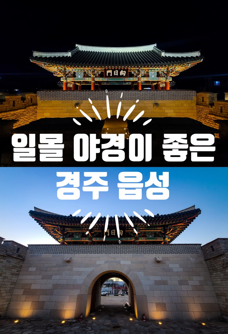  일몰 야경이 좋은 경주읍성 주차장 맛집
