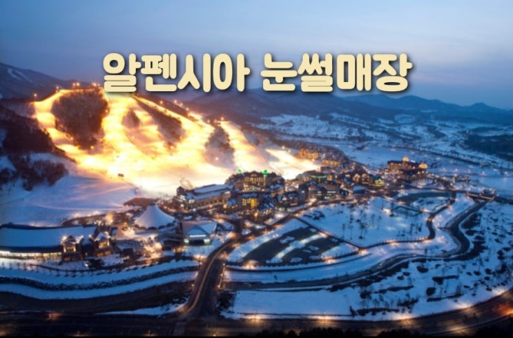  알펜시아 눈썰매장 강원도 평창 눈썰매 어때?