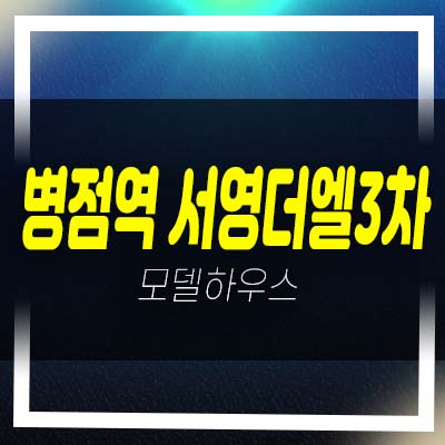  병점역 서영더엘 화성병점복합타운 오피스텔 잔여세대 분양가 모델하우스 예약문의!
